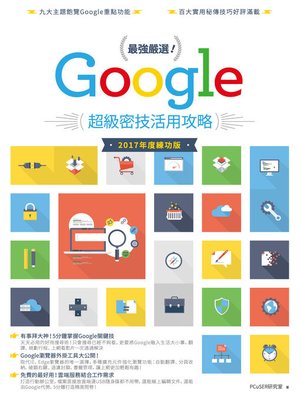 cover image of 最強嚴選！Google超級密技活用攻略（2017 年度練功版）